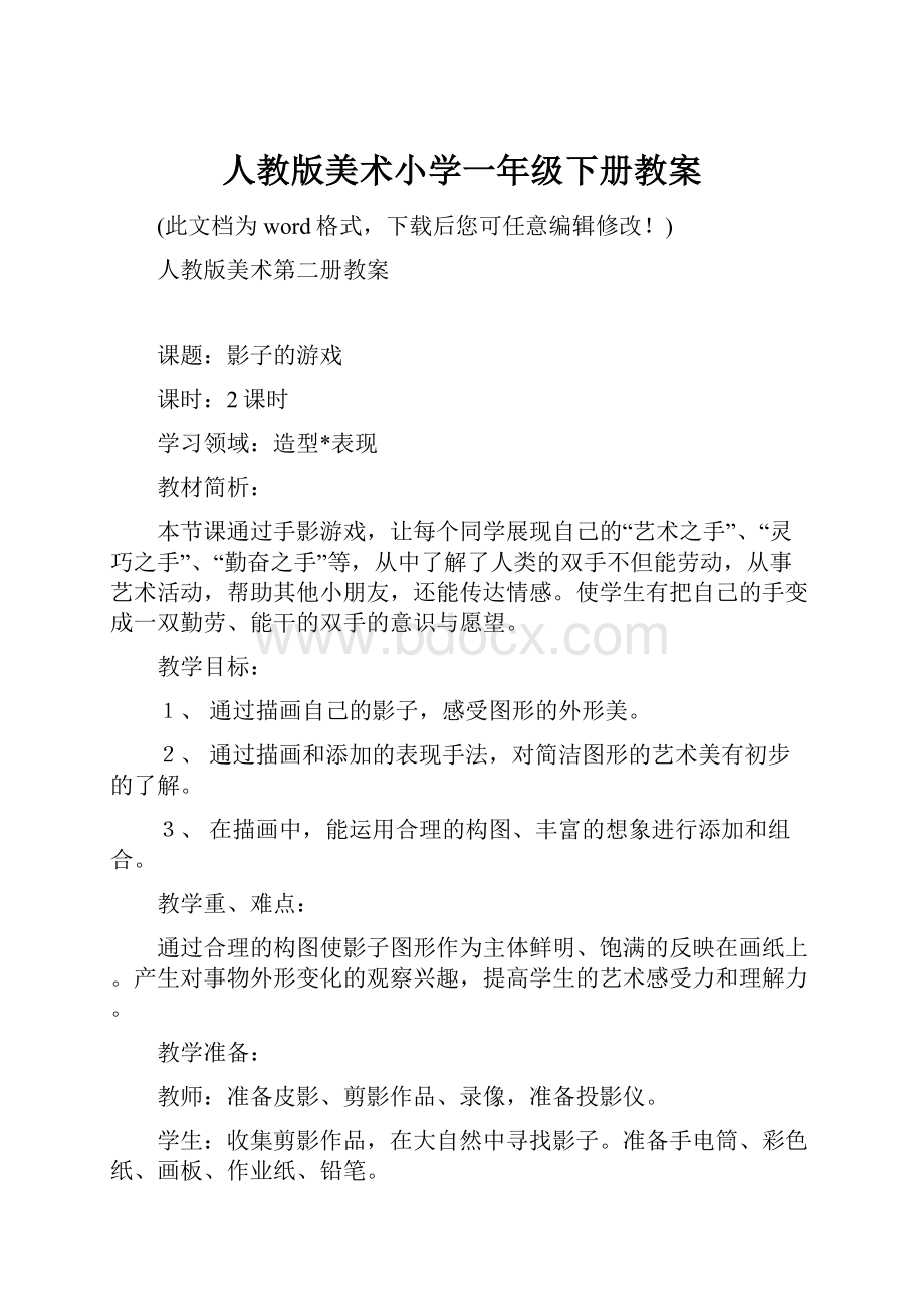 人教版美术小学一年级下册教案.docx