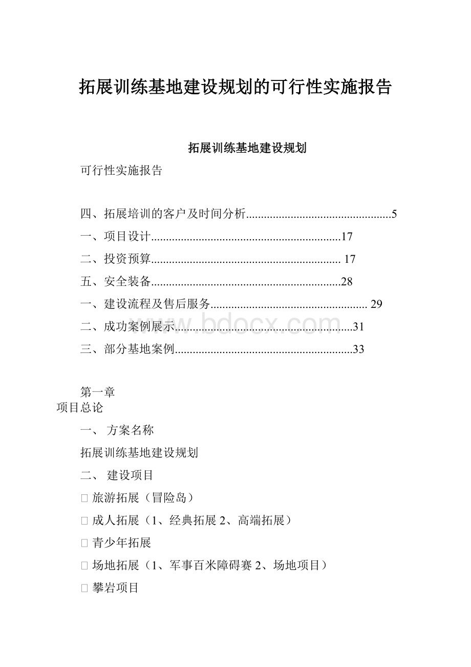 拓展训练基地建设规划的可行性实施报告.docx