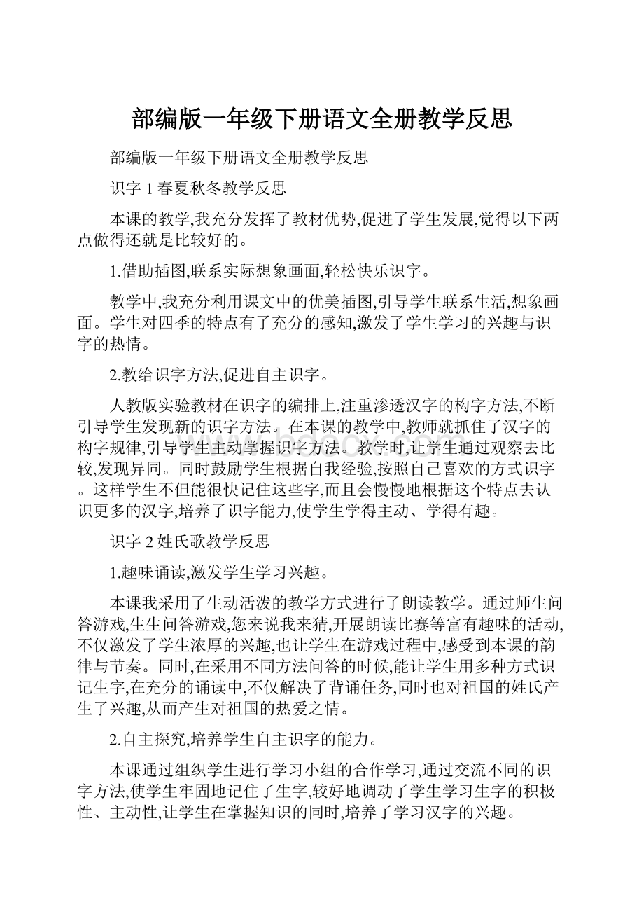 部编版一年级下册语文全册教学反思.docx