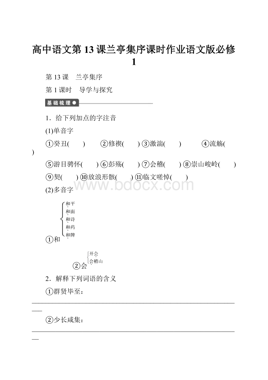 高中语文第13课兰亭集序课时作业语文版必修1.docx_第1页