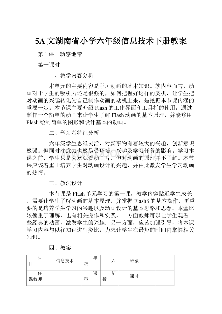 5A文湖南省小学六年级信息技术下册教案.docx