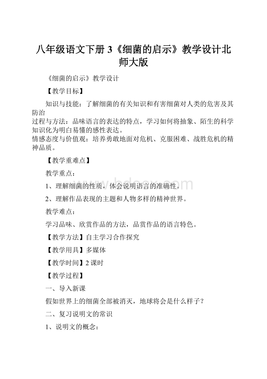 八年级语文下册3《细菌的启示》教学设计北师大版.docx