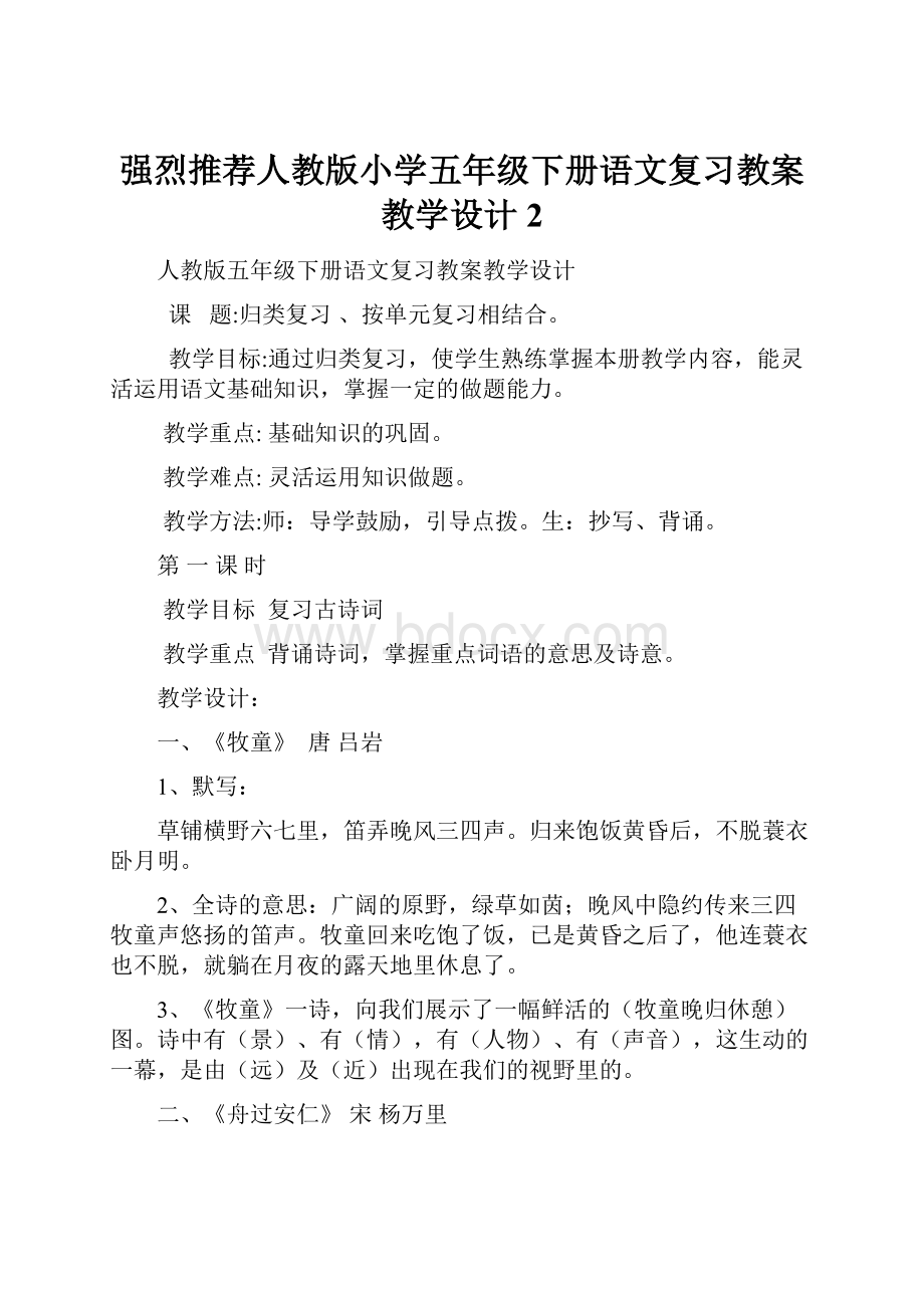 强烈推荐人教版小学五年级下册语文复习教案教学设计2.docx