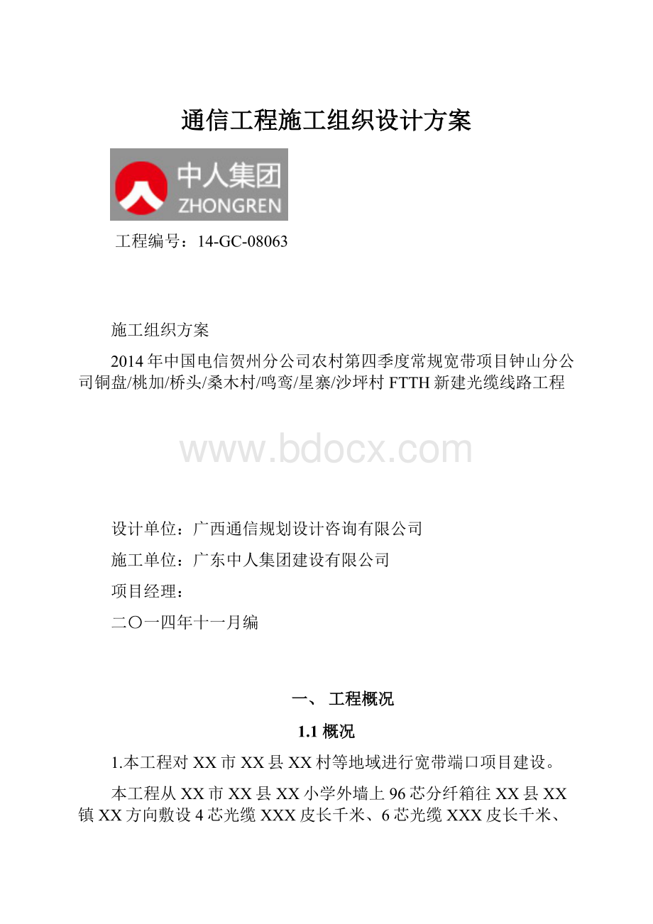 通信工程施工组织设计方案.docx_第1页