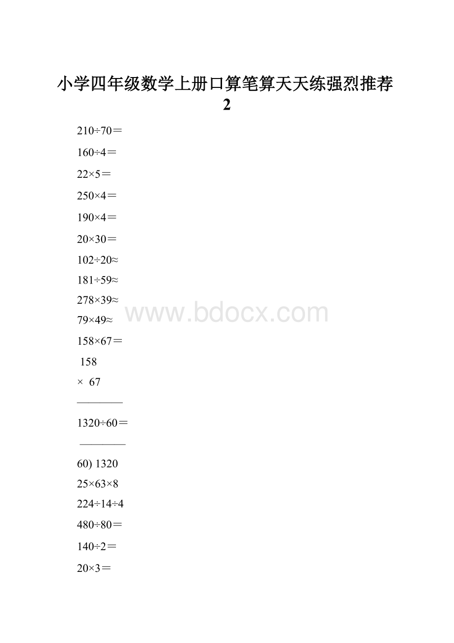 小学四年级数学上册口算笔算天天练强烈推荐2.docx