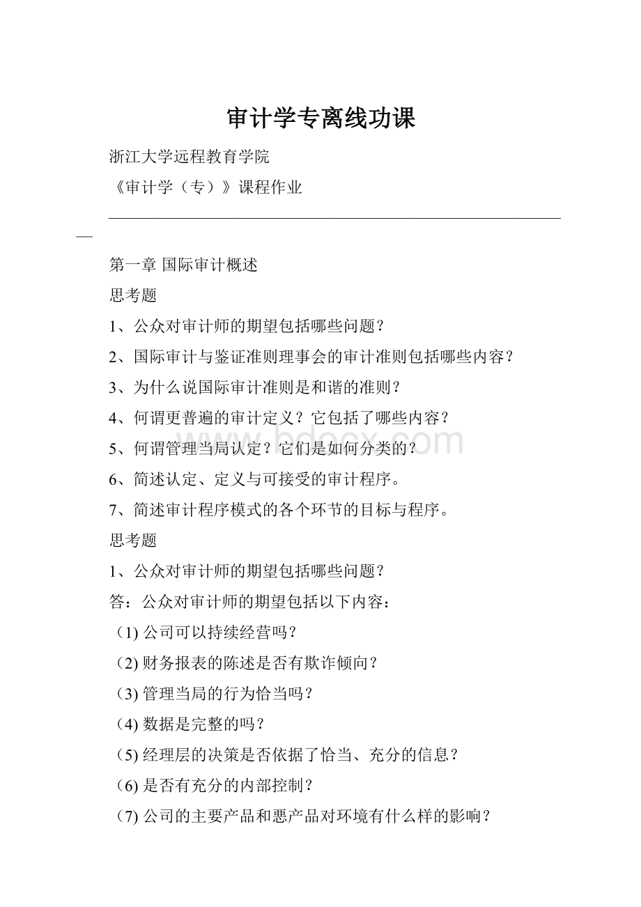 审计学专离线功课.docx