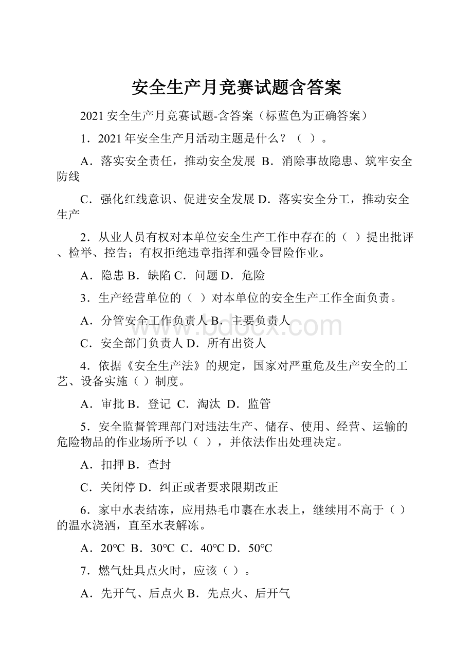 安全生产月竞赛试题含答案.docx