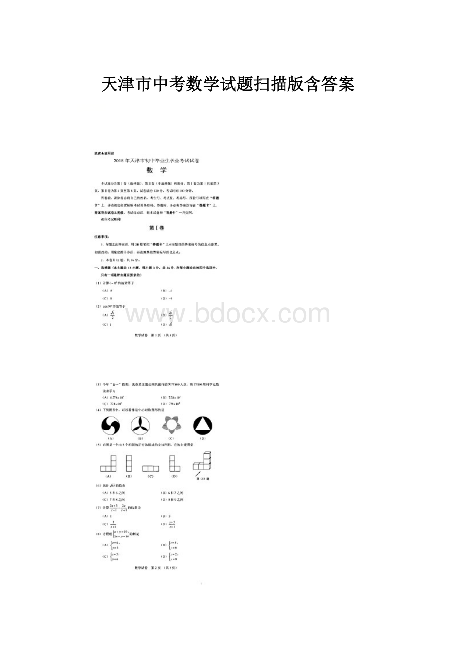 天津市中考数学试题扫描版含答案.docx