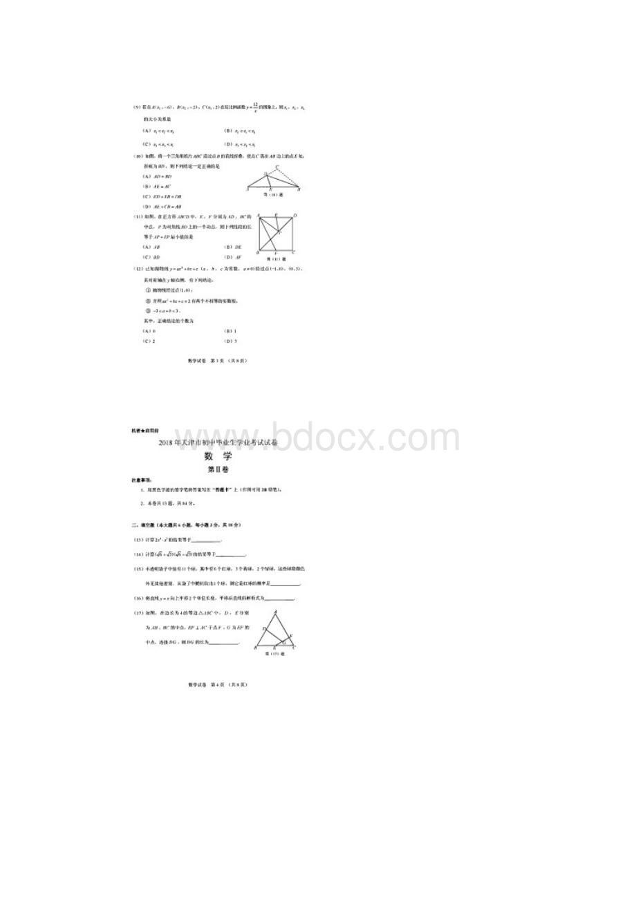 天津市中考数学试题扫描版含答案.docx_第2页