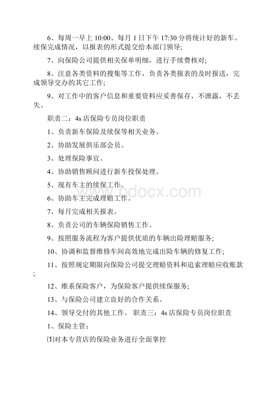 4s店保险理赔专员岗位职责正文.docx_第2页