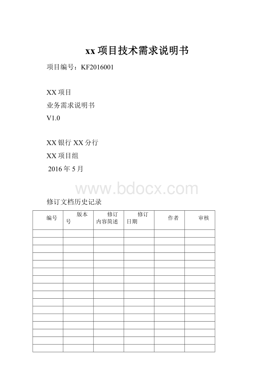 xx项目技术需求说明书.docx_第1页