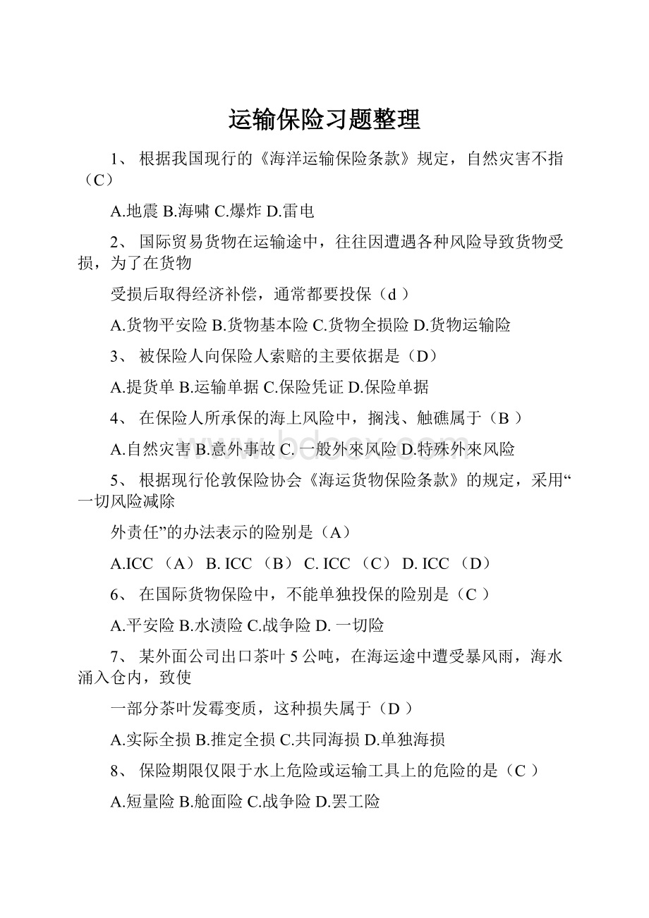 运输保险习题整理.docx_第1页