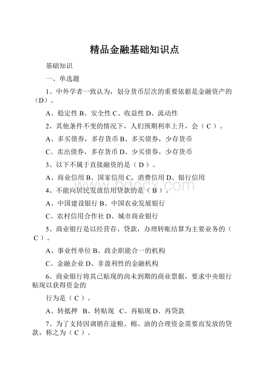 精品金融基础知识点.docx