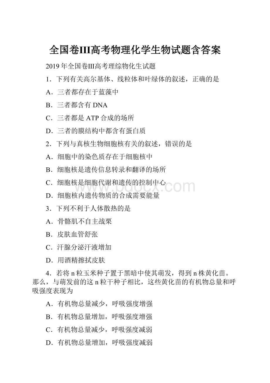 全国卷Ⅲ高考物理化学生物试题含答案.docx