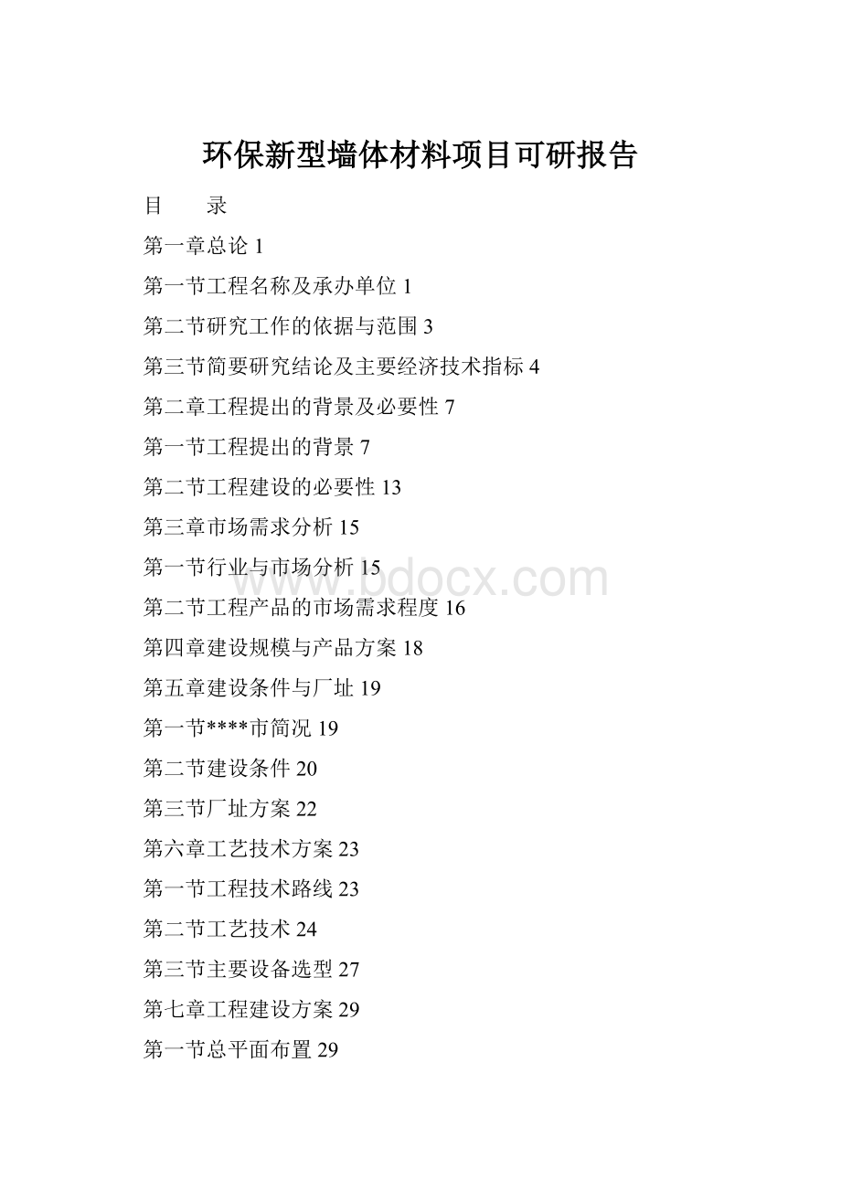 环保新型墙体材料项目可研报告.docx