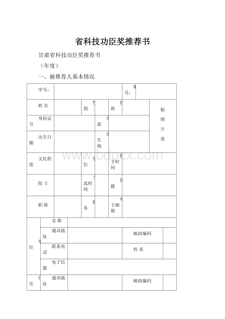 省科技功臣奖推荐书.docx_第1页