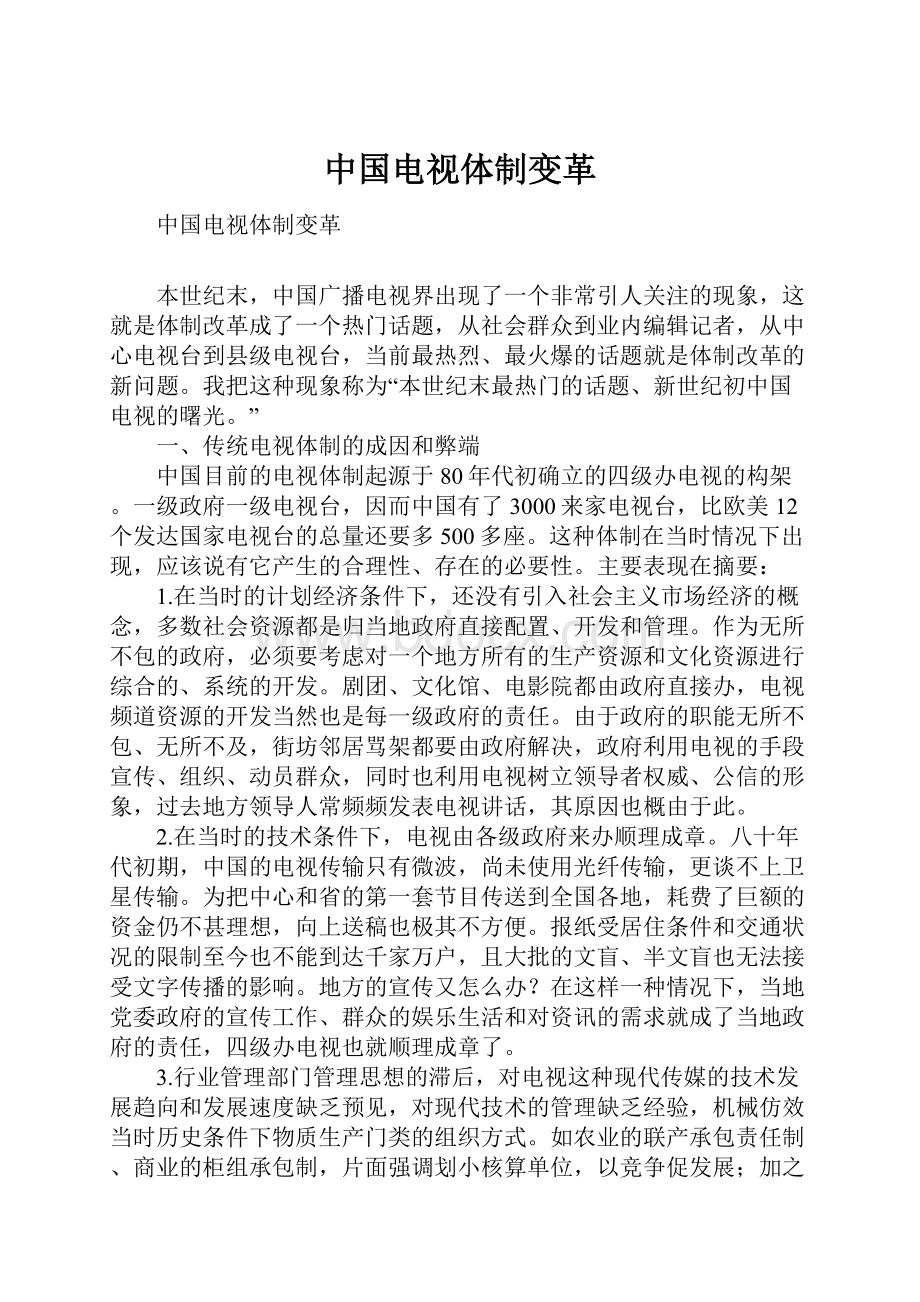 中国电视体制变革.docx