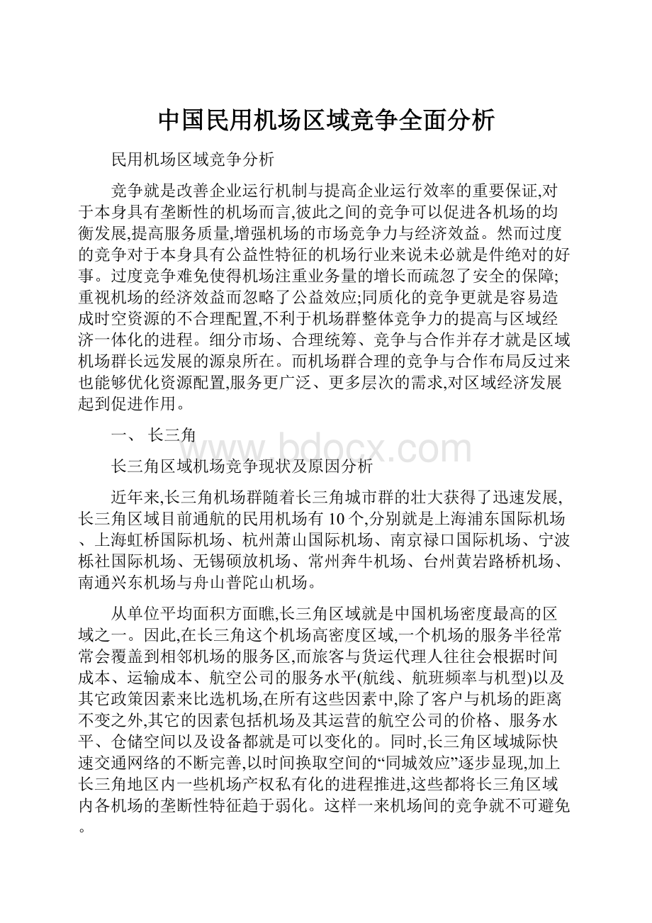 中国民用机场区域竞争全面分析.docx