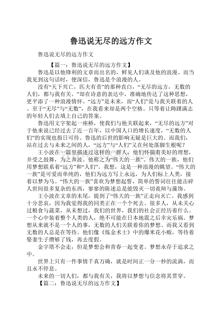 鲁迅说无尽的远方作文.docx_第1页