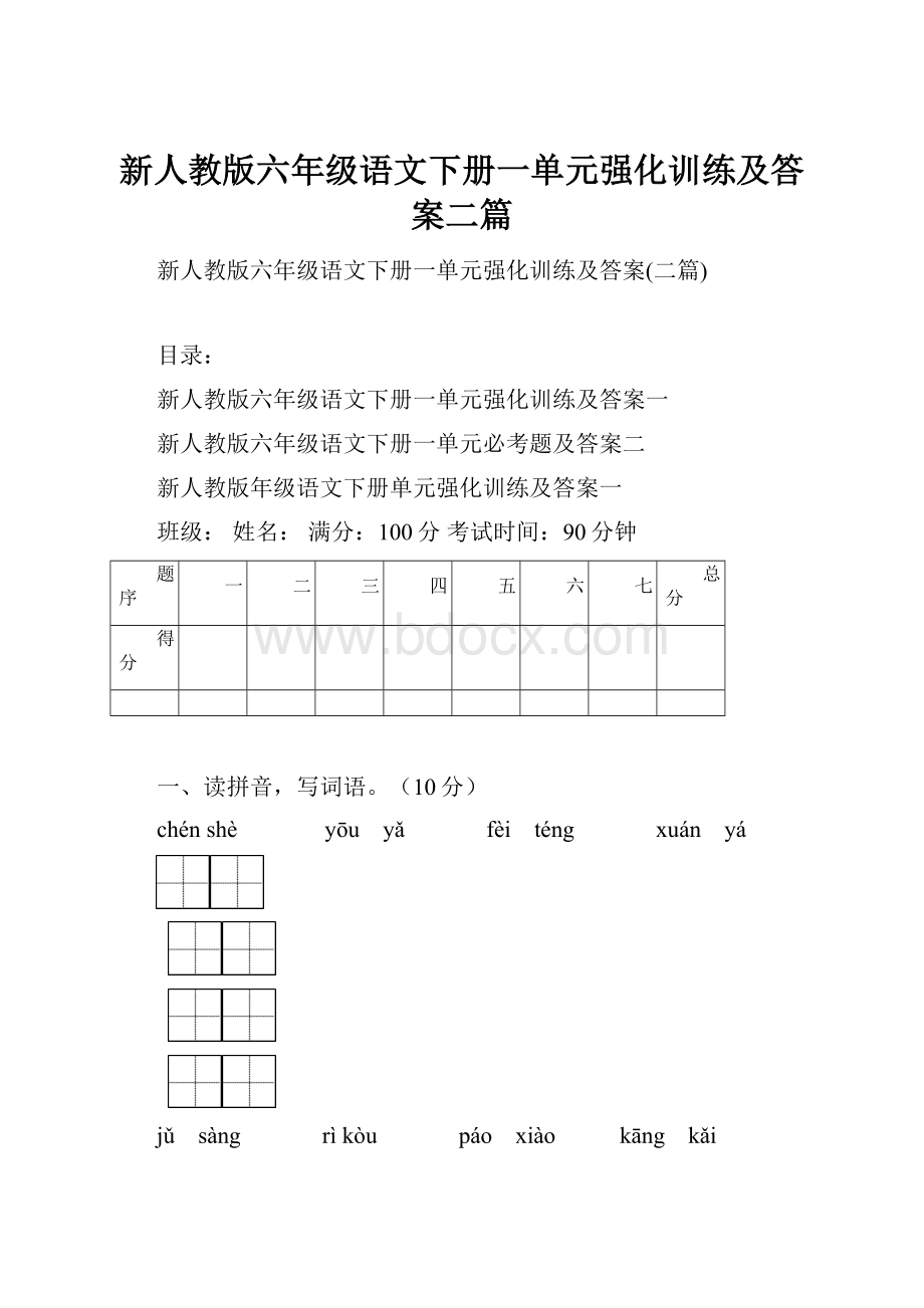 新人教版六年级语文下册一单元强化训练及答案二篇.docx_第1页