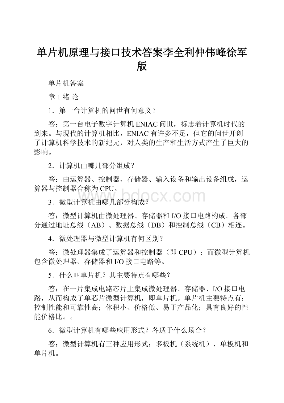 单片机原理与接口技术答案李全利仲伟峰徐军版.docx