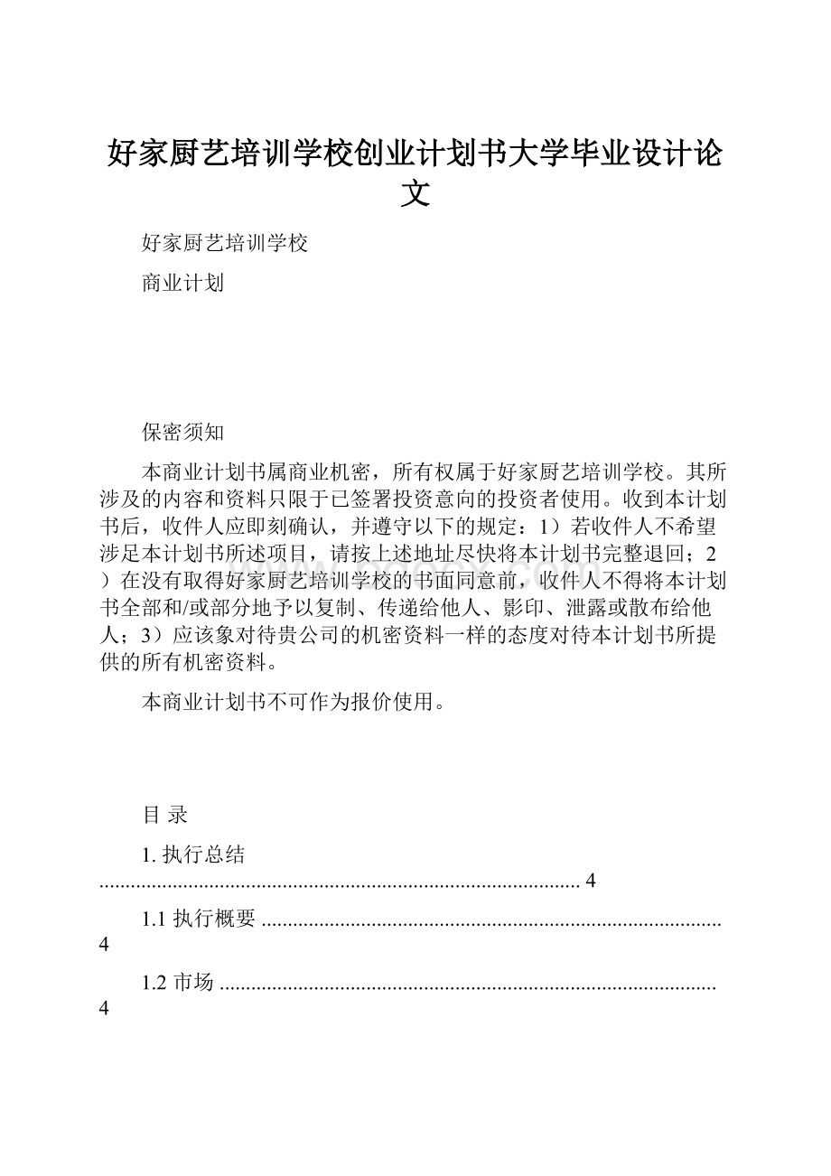 好家厨艺培训学校创业计划书大学毕业设计论文.docx