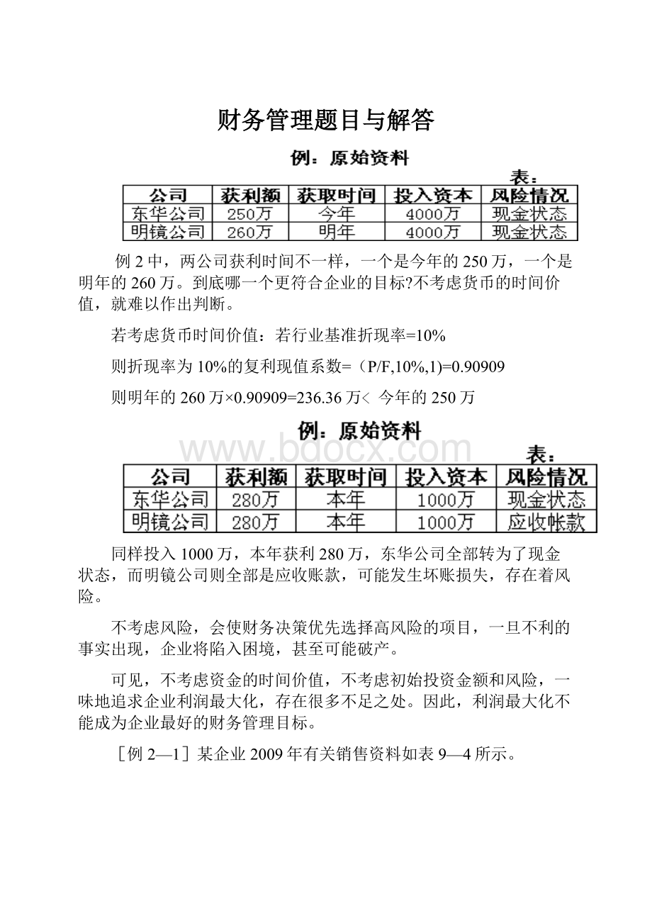 财务管理题目与解答.docx