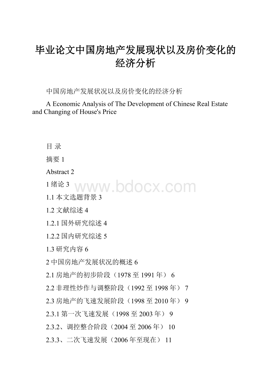 毕业论文中国房地产发展现状以及房价变化的经济分析.docx