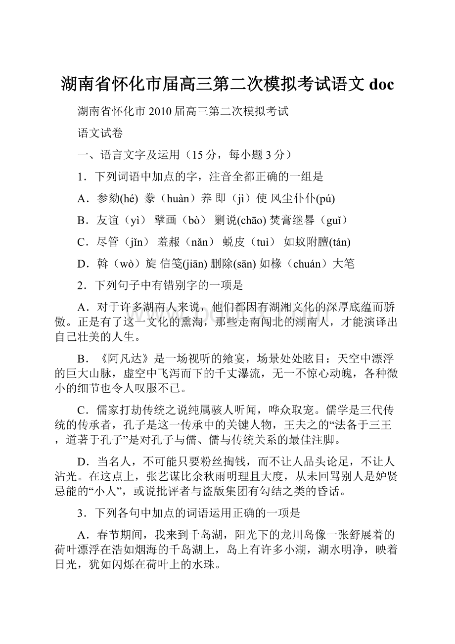 湖南省怀化市届高三第二次模拟考试语文doc.docx