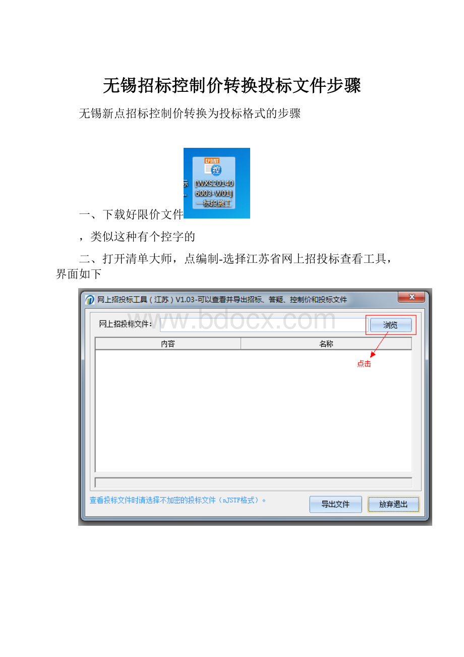 无锡招标控制价转换投标文件步骤.docx