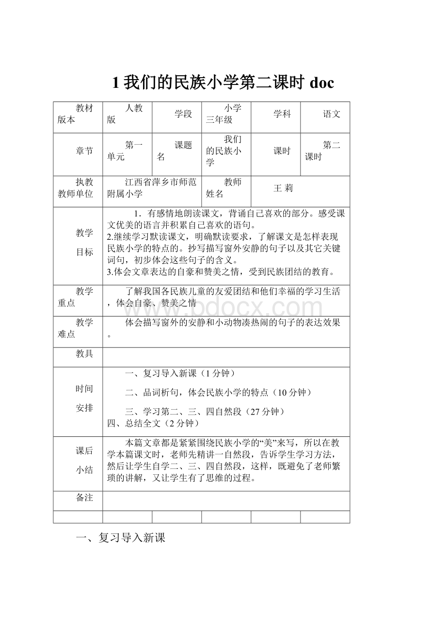 1我们的民族小学第二课时doc.docx_第1页