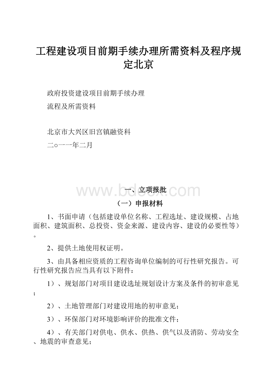 工程建设项目前期手续办理所需资料及程序规定北京.docx