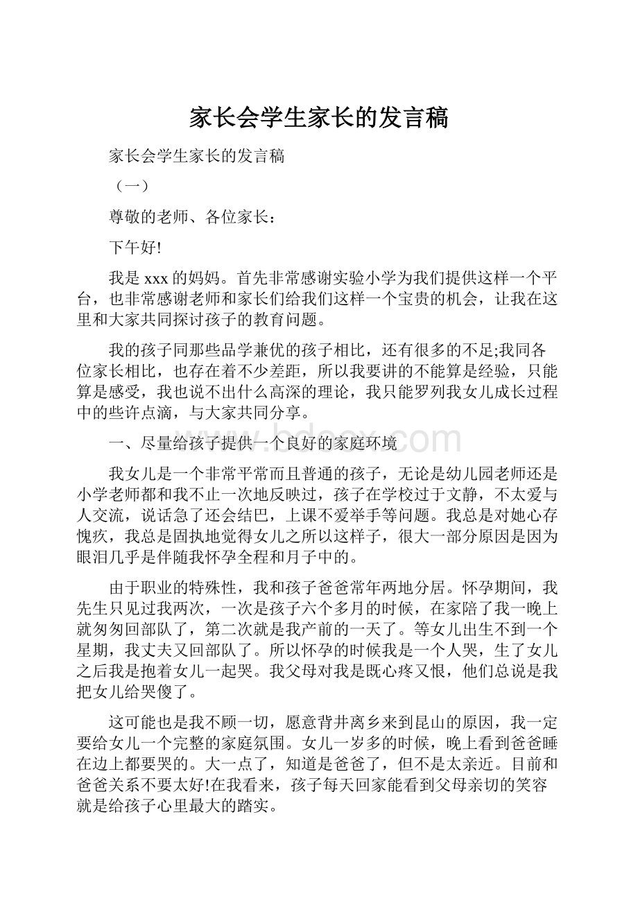 家长会学生家长的发言稿.docx