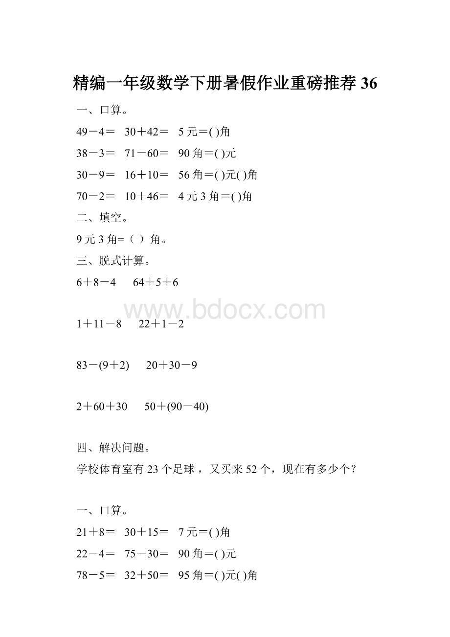 精编一年级数学下册暑假作业重磅推荐36.docx