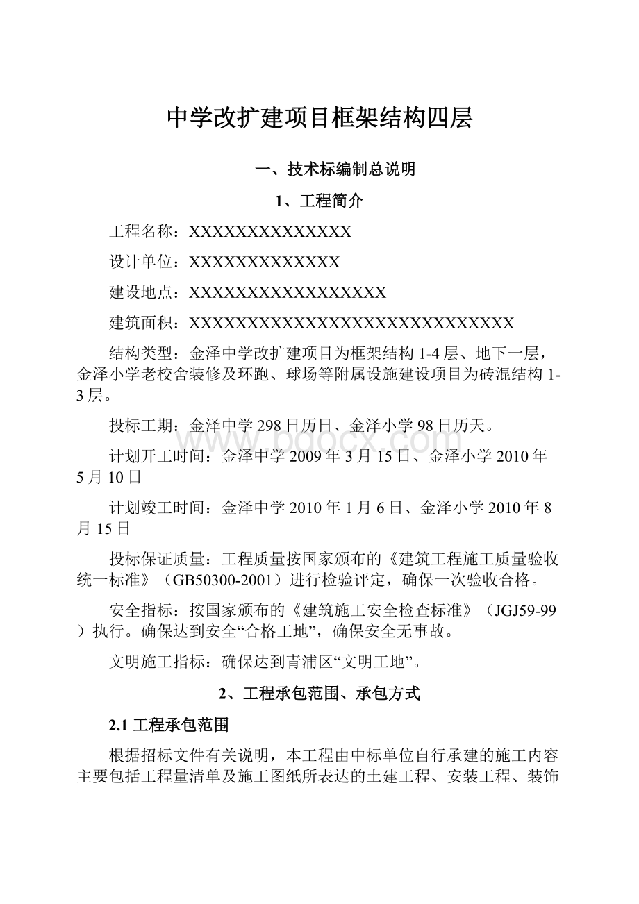 中学改扩建项目框架结构四层.docx