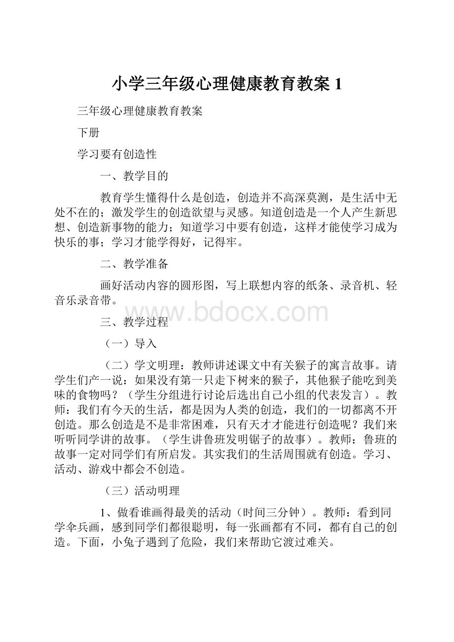 小学三年级心理健康教育教案1.docx