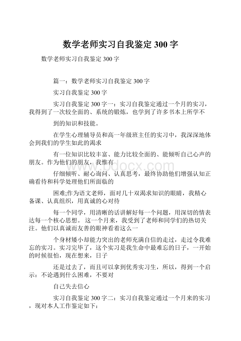 数学老师实习自我鉴定300字.docx_第1页