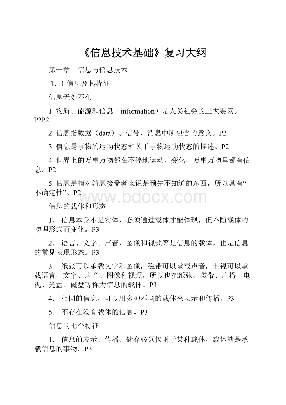 《信息技术基础》复习大纲.docx_第1页