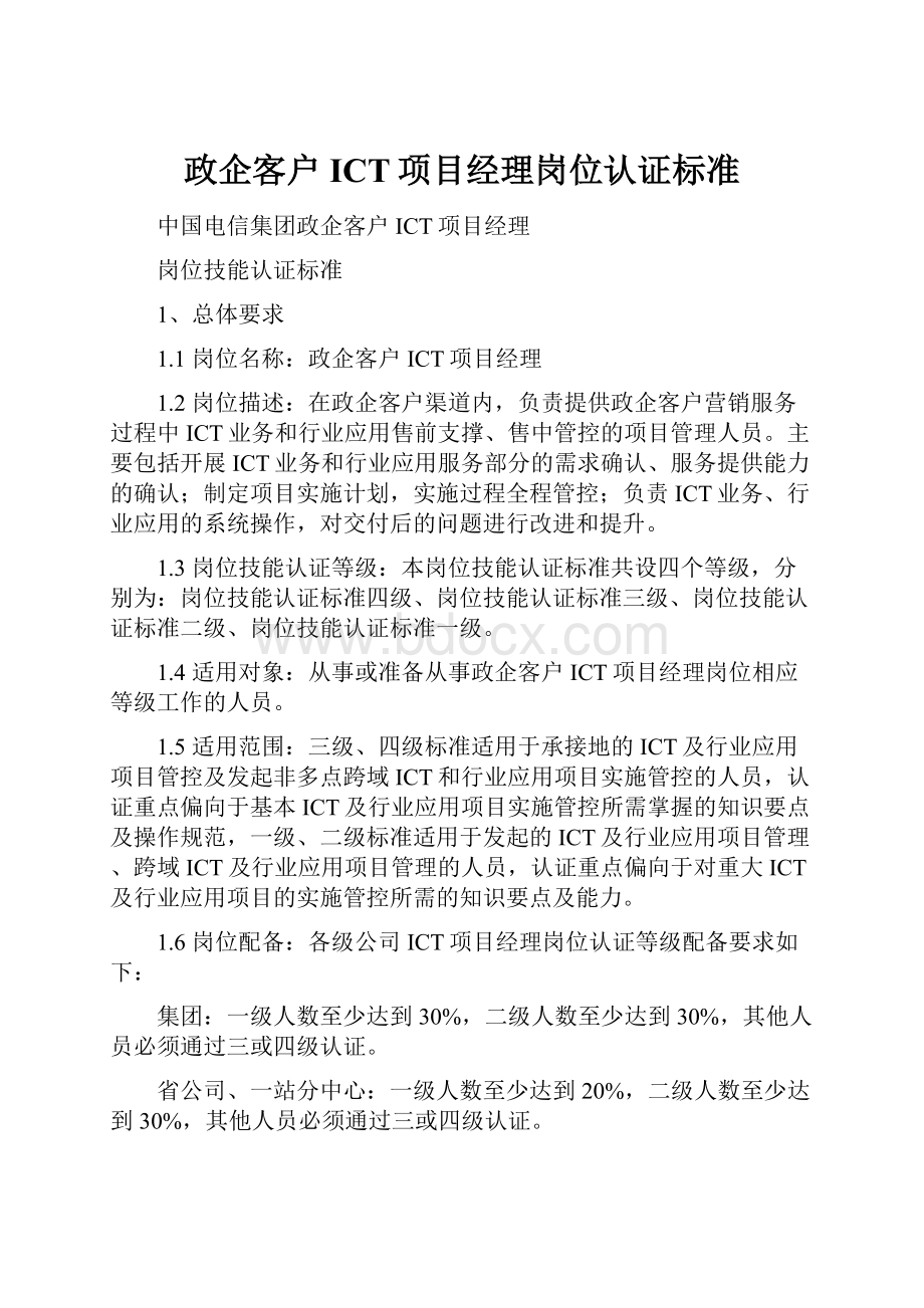 政企客户ICT项目经理岗位认证标准.docx_第1页