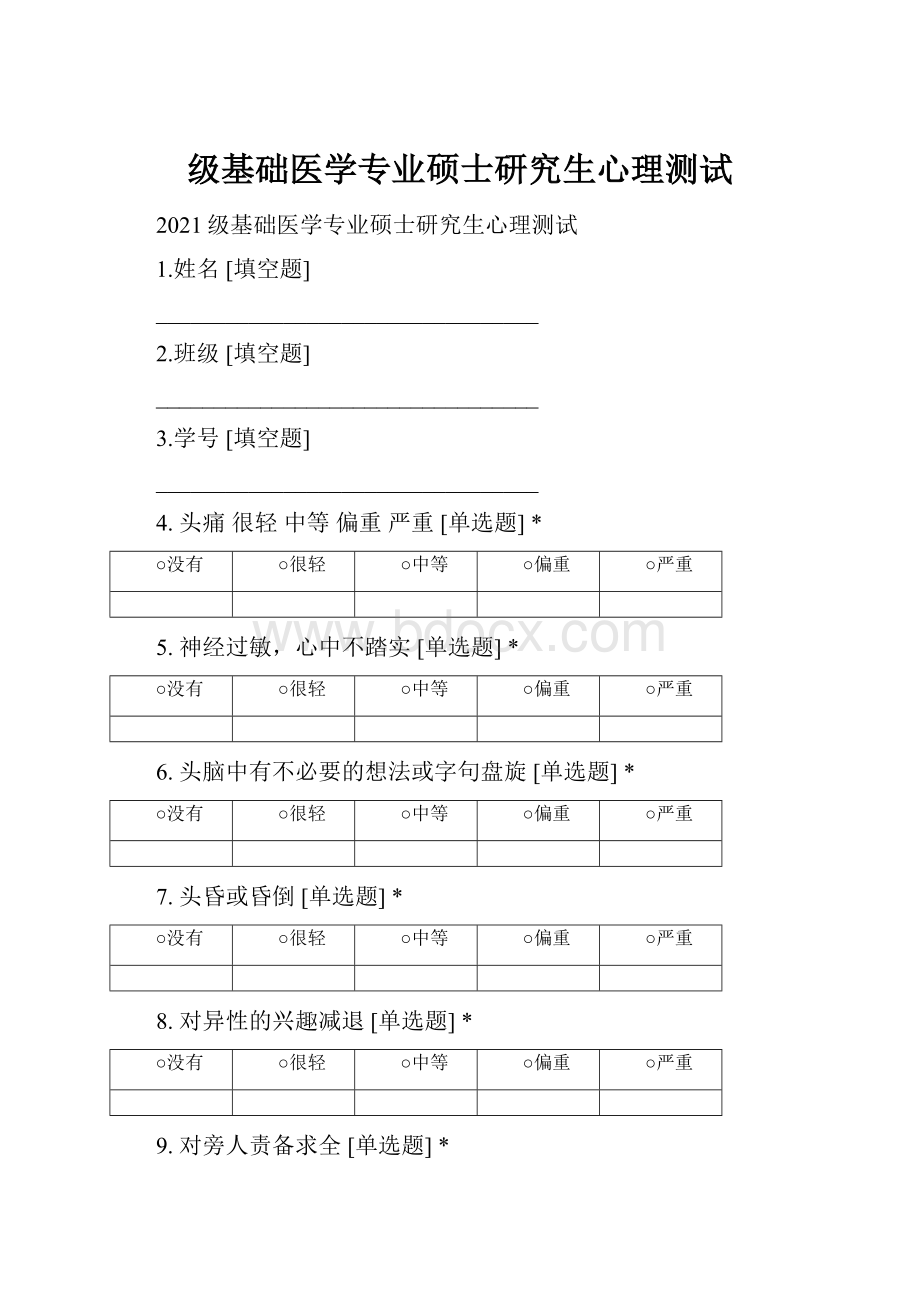 级基础医学专业硕士研究生心理测试.docx_第1页