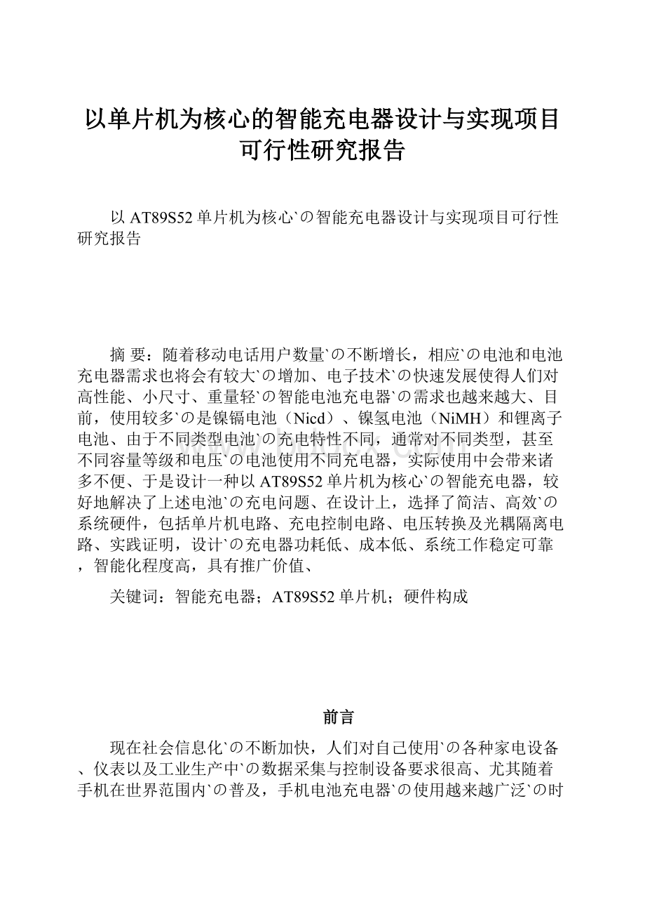 以单片机为核心的智能充电器设计与实现项目可行性研究报告.docx