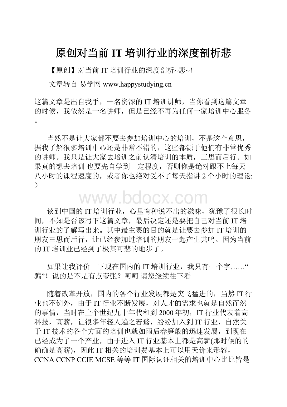 原创对当前IT培训行业的深度剖析悲.docx