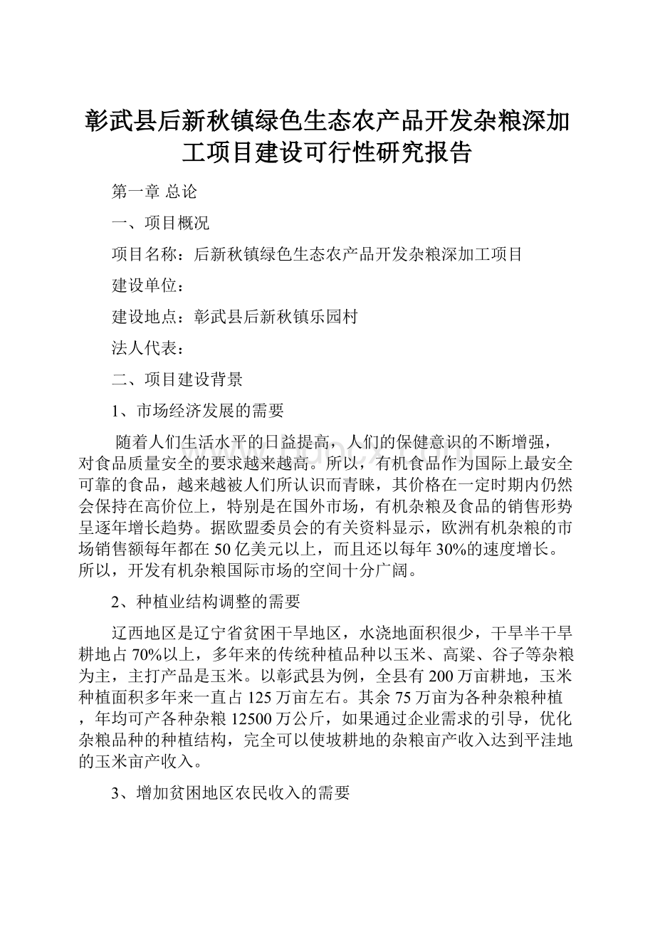 彰武县后新秋镇绿色生态农产品开发杂粮深加工项目建设可行性研究报告.docx