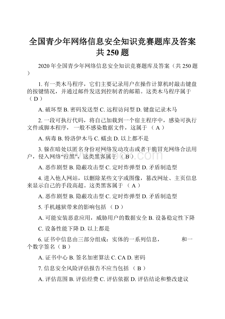 全国青少年网络信息安全知识竞赛题库及答案共250题.docx