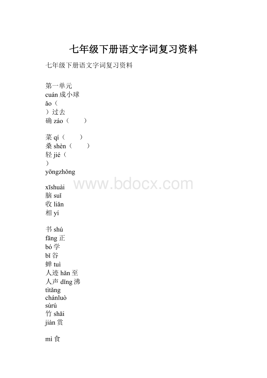 七年级下册语文字词复习资料.docx