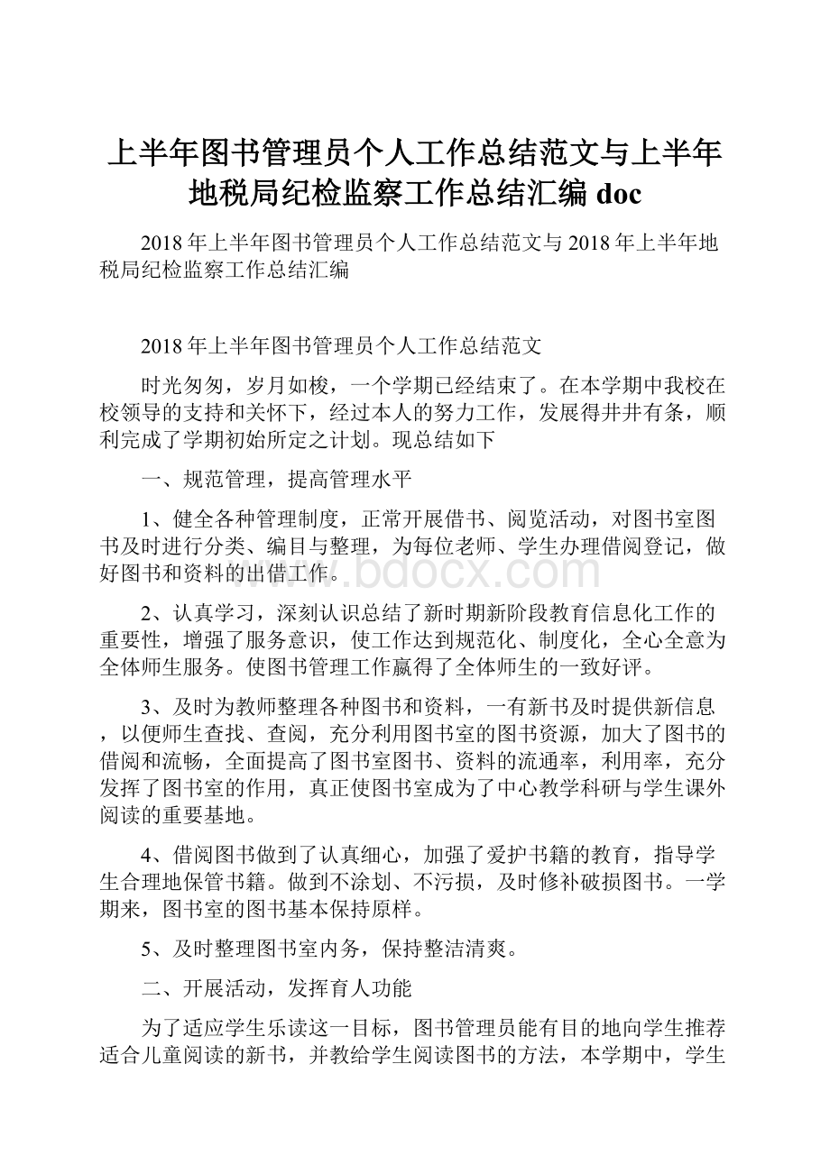 上半年图书管理员个人工作总结范文与上半年地税局纪检监察工作总结汇编doc.docx