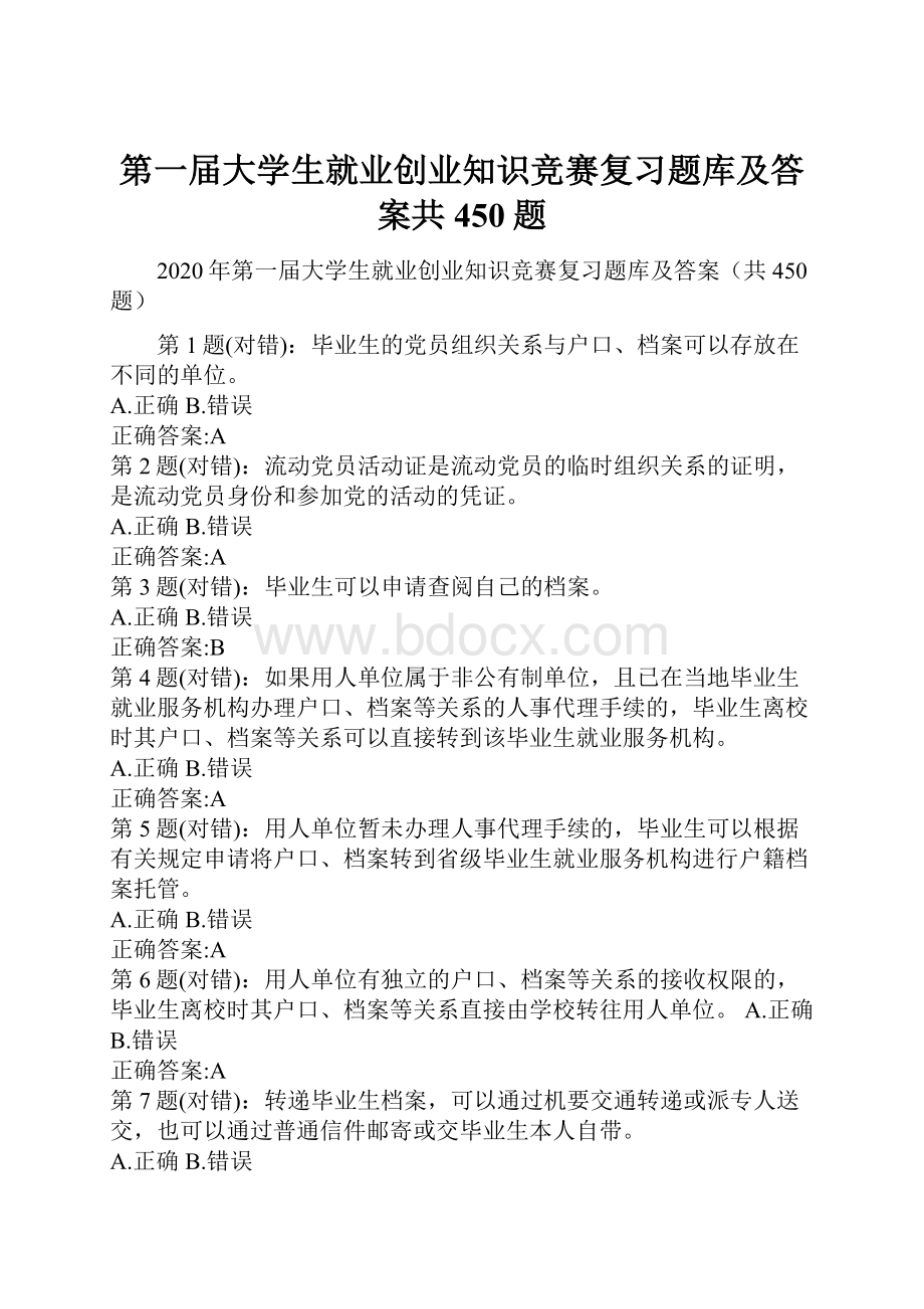 第一届大学生就业创业知识竞赛复习题库及答案共450题.docx_第1页