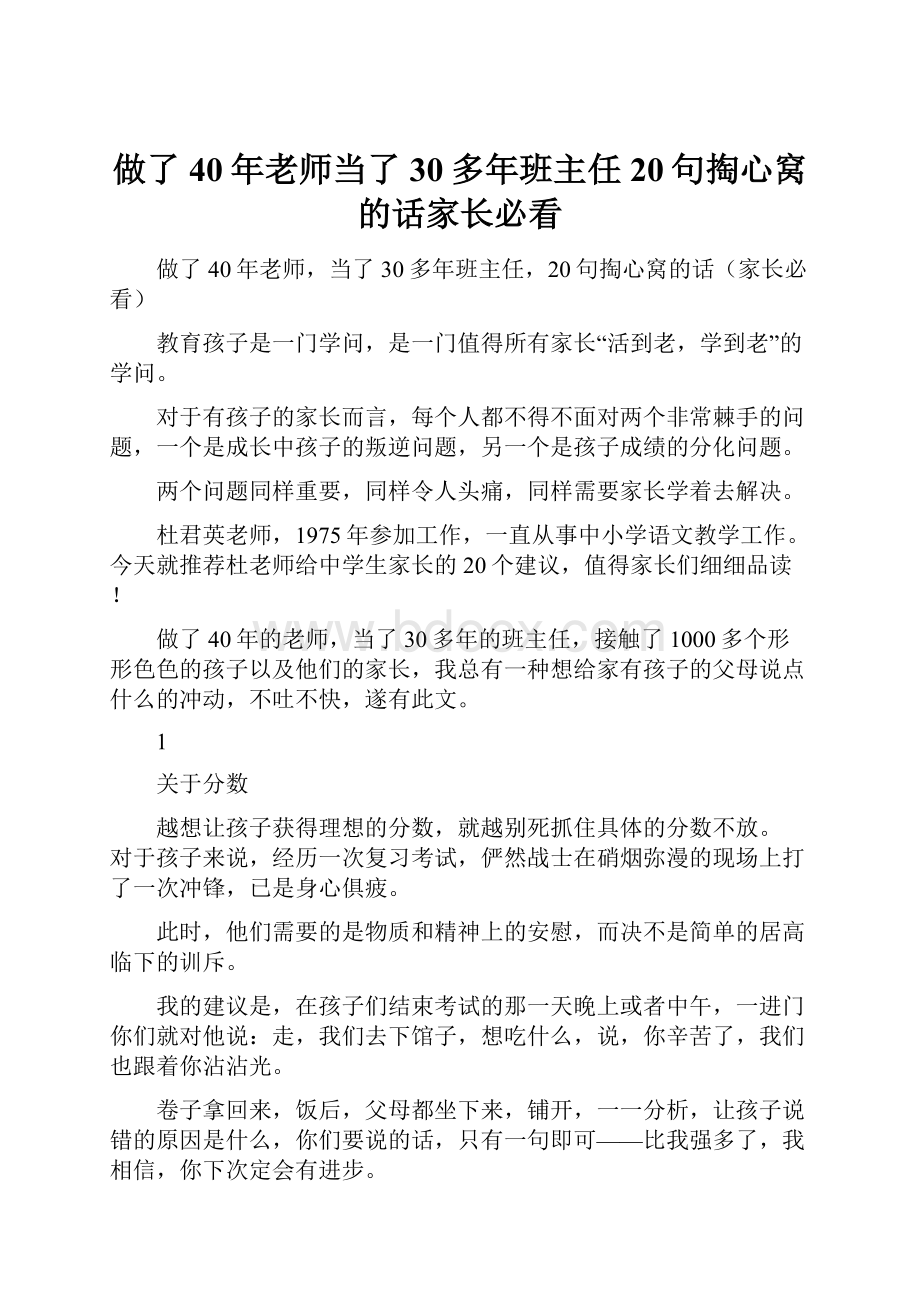 做了40年老师当了30多年班主任20句掏心窝的话家长必看.docx