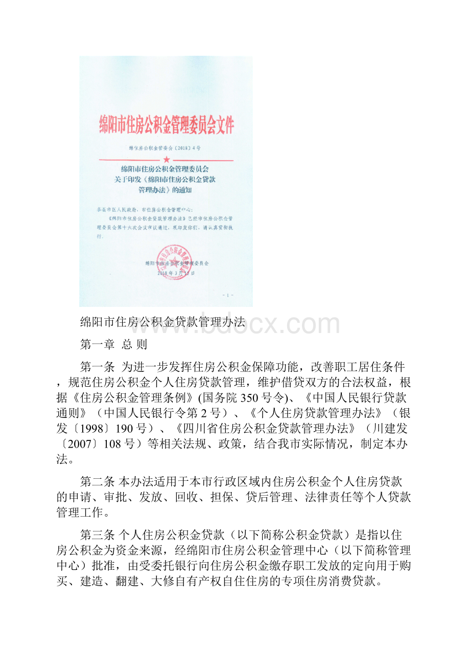 绵阳住房公积金贷款管理办法.docx_第2页