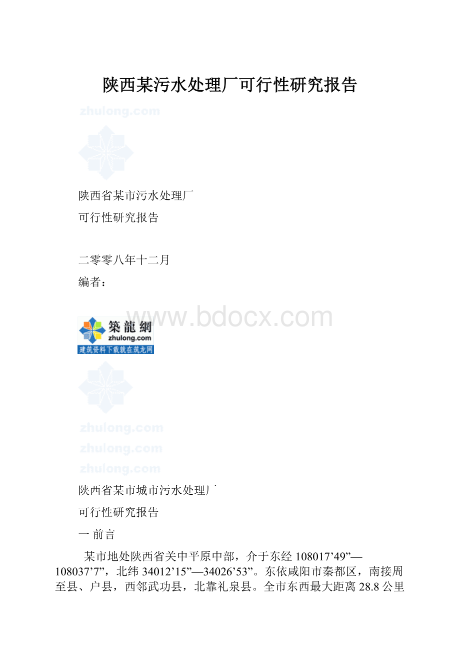 陕西某污水处理厂可行性研究报告.docx_第1页